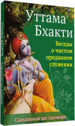 Санкаршан дас Адхикари - Уттама-бхакти. Беседы о чистом преданном служении