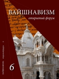 Журнал: Вайшнавизм. Открытый форум № 6 (2016)
