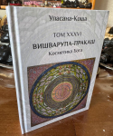 Вишварупа-пракаш - Косметика Бога (Упасана-коша, том 36)
