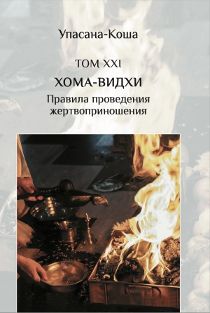 Хома-видхи (Правила проведения жертвоприношений) (Упасана-коша, том 21)