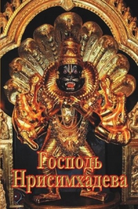 Панкаджангри дас (сост.) - Господь Нрисимхадева