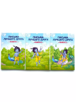 Комплект из 3 книг "Письма лучшего друга"
