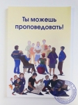 Према Падмини деви даси - Ты можешь проповедовать!