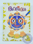 Раскраска Джаганнатх