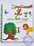 Маленькие веды