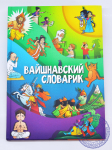 Книга "Вайшнавский словарик"