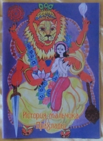 История мальчика Прахлады (детская книжка)
