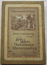 Бхактивинода Тхакур - Жизнь и наставления Шри Чайтаньи Махапрабху