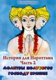 Истории для Нароттама: Часть 2 - Молитвы полубогов Господу Кришне
