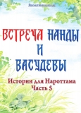 Истории для Нароттама: Часть 5 - Встреча Нанды и Васудевы