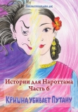 Истории для Нароттама: Часть 6 - Кришна убивает Путану
