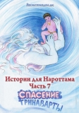 Истории для Нароттама: Часть 7 - Спасение Тринаварты