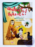 Шалость удалась