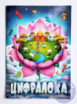 Цифралока