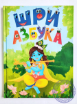 Шри Азбука