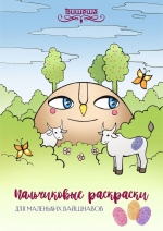 Раскраска пальчиковая для малышей Говардхан