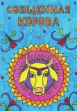 Священная корова: Раскраска для детей