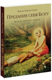 Бхакти Тиртха Свами - Предание себя Богу: Ключ к вечной жизни