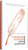 Бхакти Вигьяна Госвами - Размышления над миссией Шрилы Прабхупады. 2-е изд.