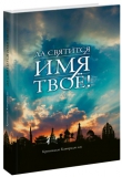Кришнадас Кавирадж дас. Да святится имя Твое!