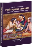Гарбхадхана-самскара: Ведическая наука планирования семьи. Подробное руководство