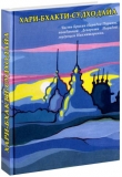 Шри Нарада Муни. Хари-бхакти-судходайа