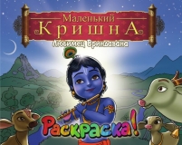 Маленький Кришна: Любимец Вриндавана. Раскраска