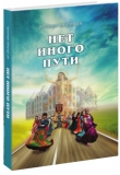 Кришнадас Кавирадж дас - Нет иного пути