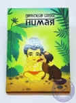 Детские игры Нимая