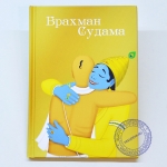 Брахман Судама