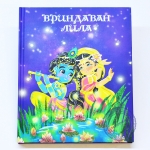 Вриндаван Лила