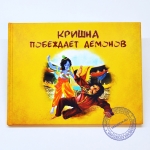 Кришна побеждает демонов