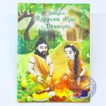 История Кардамы Муни и Девахути