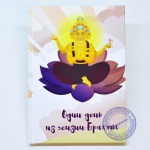 Один день из жизни Брахмы