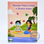 Явление Радха-кунды и Шьяма-кунды