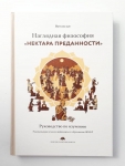 Ватсала дас - Наглядная философия "Нектара преданности". Руководство по изучению