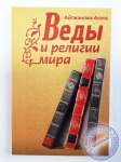 Айтжанова Асель - Веды и религии мира