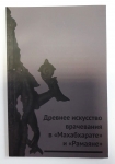 Древнее искусство врачевания в Махабхарате и Рамаяне