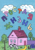 Простая жизнь: Раскраска для детей