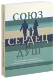 Союз сердец и душ: Рекомендации для преданных по семейной жизни, служению и любви
