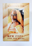 Шри Шримад Бхактиведанта Нараяна Махарадж - Шри Гуру — сама моя жизнь