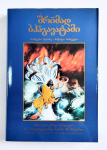 Шримад-Бхагаватам, песнь 3, том 1 (на грузинском языке)
