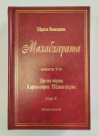 Махабхарата. Том 4. Книги 7-9. Дрона-парва. Карна-парва. Шалья-парва (УЦЕНКА)