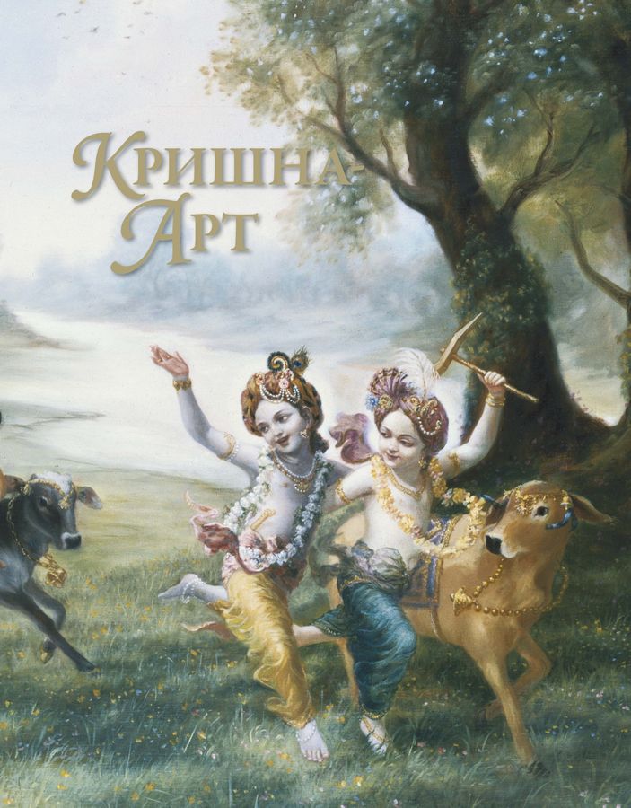 Альбом Кришна Арт