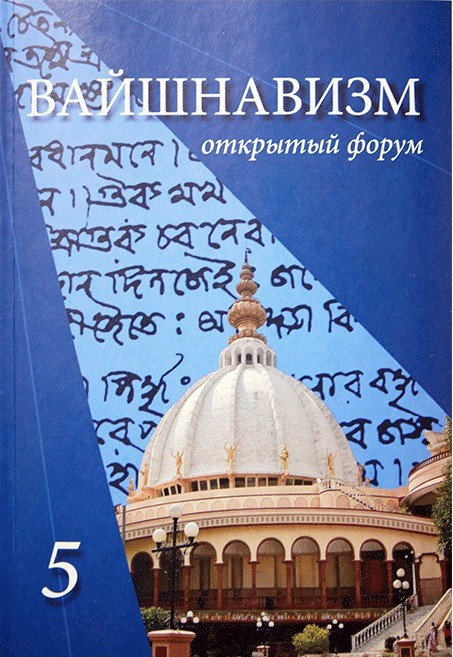 Вышел в свет пятый номер научно-популярного журнала &laquo;Вайшнавизм &ndash; открытый форум&raquo;